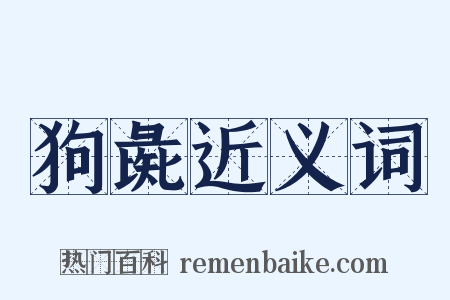 狗彘近义词是什么意思的图片